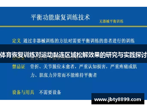体育恢复训练对运动黏连区域松解效果的研究与实践探讨