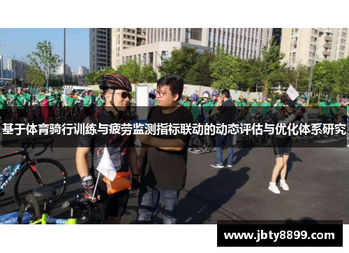 基于体育骑行训练与疲劳监测指标联动的动态评估与优化体系研究