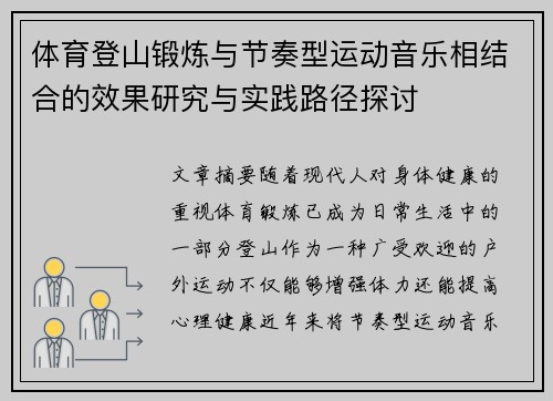 体育登山锻炼与节奏型运动音乐相结合的效果研究与实践路径探讨