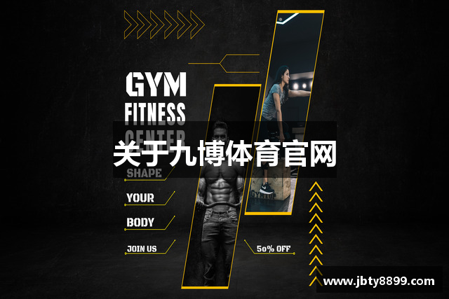 关于九博体育官网